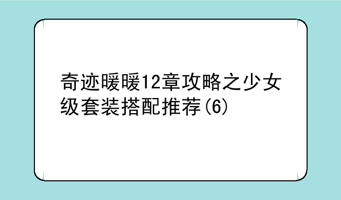 奇迹暖暖12章攻略之少女级套装搭配推荐(6)