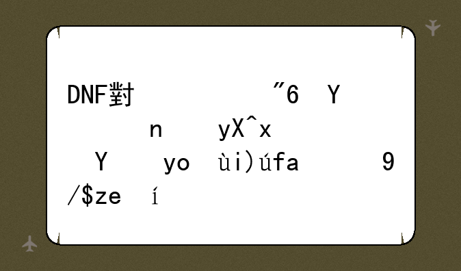 DNF小游戏合集：畅玩阿拉德大陆的休闲时光