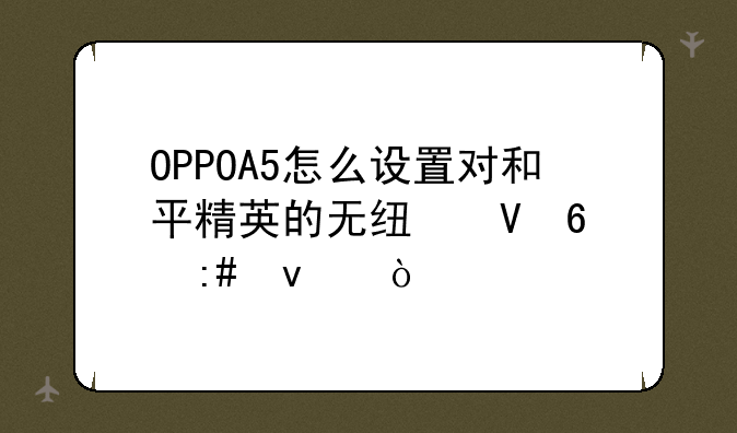 OPPOA5怎么设置对和平精英的无线数据授权？
