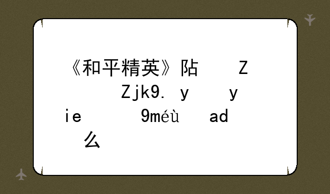 《和平精英》阿斯顿马丁抽奖技巧是什么？