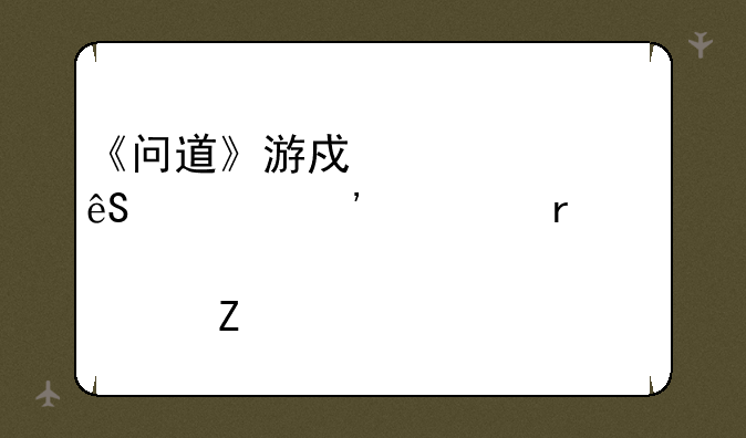 《问道》游戏补丁应该安装在那个文件夹里