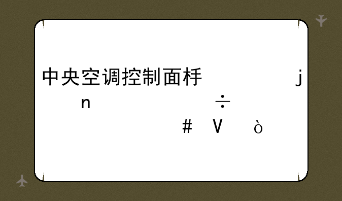 中央空调控制面板上的图标都代表什么啊？
