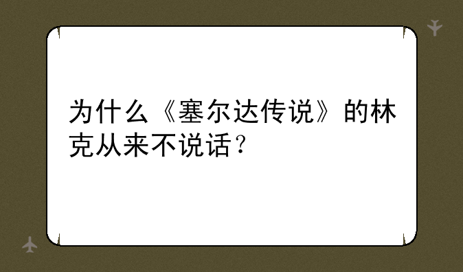 为什么《塞尔达传说》的林克从来不说话？