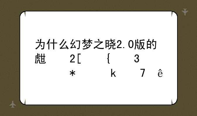 为什么幻梦之晓2.0版的生化实验任务做不了