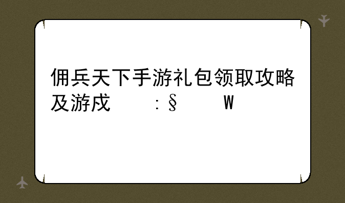 佣兵天下手游礼包领取攻略及游戏玩法详解