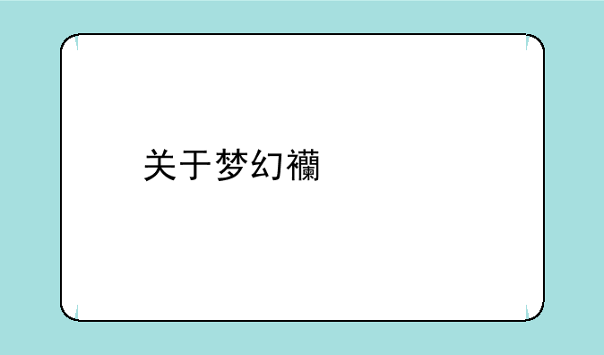 关于梦幻西游打造武器的一些技巧和心得？