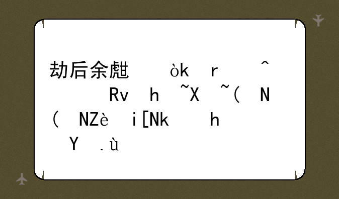 劫后余生：末日求生指南——完整游戏攻略