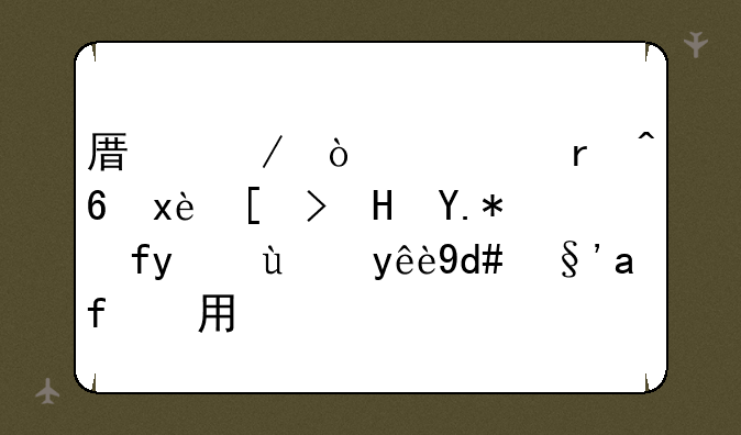原始传奇地藏王心脏个教皇纹章后期有用吗
