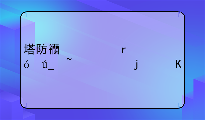 塔防西游记最值得培养的角色排名如何下载