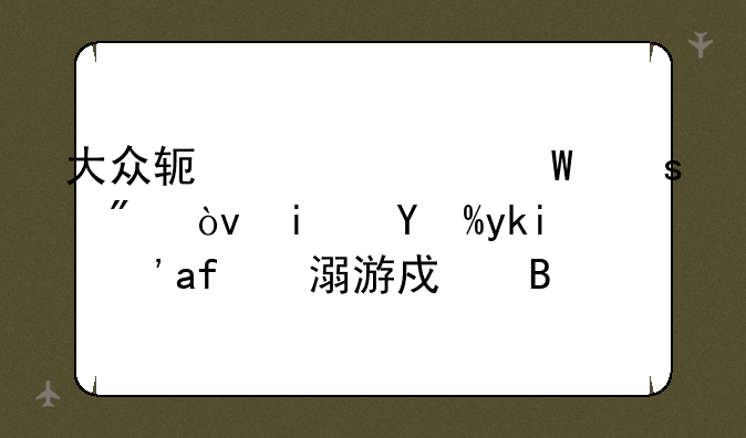大众软件为何停刊？是怕学生沉溺游戏吗？