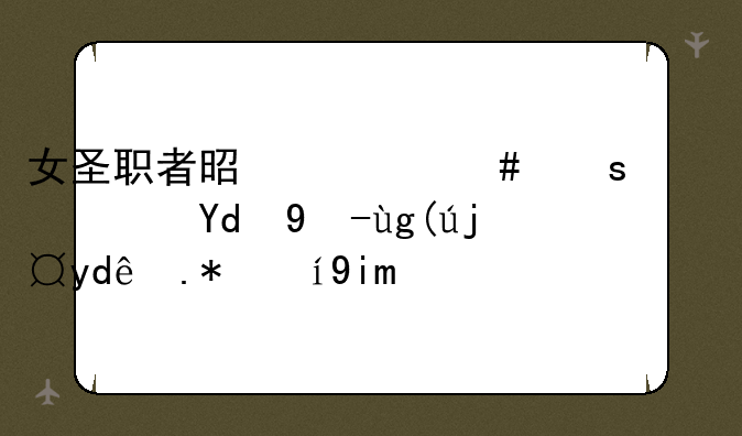 女圣职者是什么东西？和男圣骑哪个更奶？