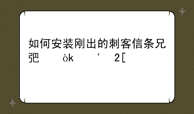 如何安装刚出的刺客信条兄弟会汉化补丁。