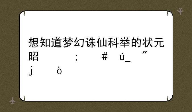 想知道梦幻诛仙科举的状元是怎么得到的？