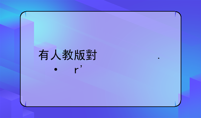 有人教版小学英语有声版电子书的网址吗？