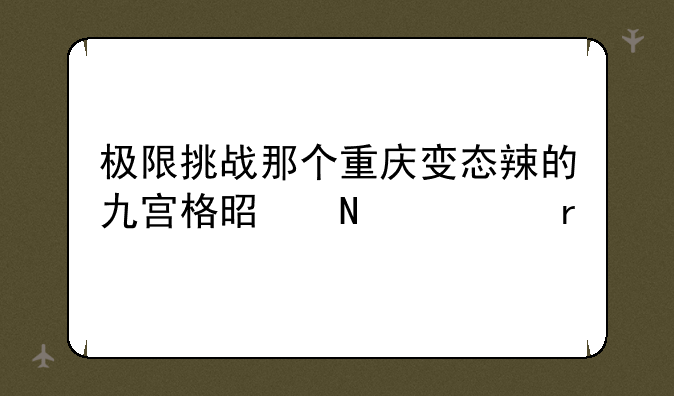 极限挑战那个重庆变态辣的九宫格是哪一期