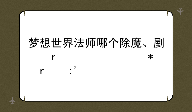 梦想世界法师哪个除魔、副本、活动最厉害