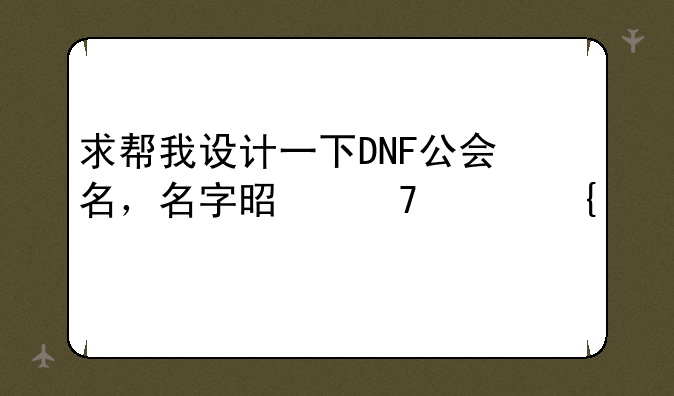 求帮我设计一下DNF公会名，名字是不败神话