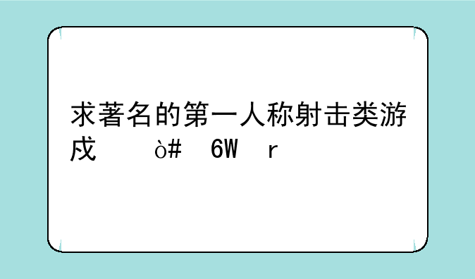 求著名的第一人称射击类游戏（单机版的）