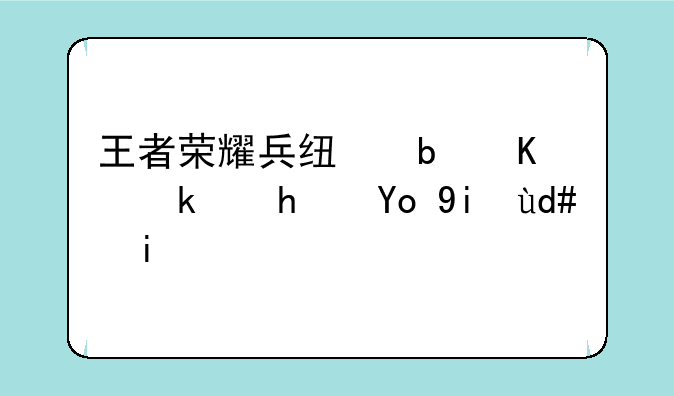 王者荣耀兵线是从游戏开始后多少秒诞生的