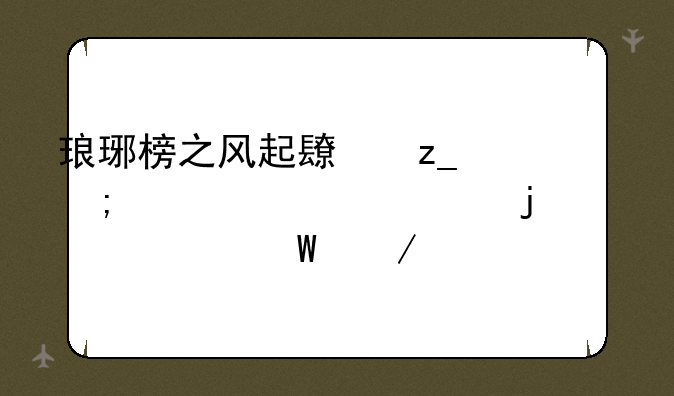 琅琊榜之风起长林与第一部的关系如何下载