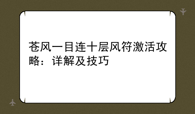 苍风一目连十层风符激活攻略：详解及技巧