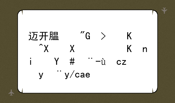 迈开腿我可以做到，但是怎样才能管住嘴？