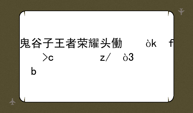 鬼谷子王者荣耀头像：百变造型，彰显个性