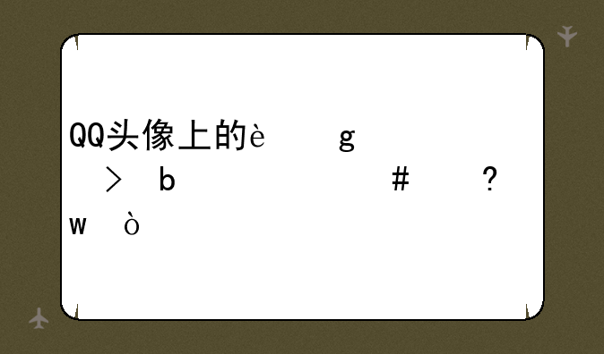 QQ头像上的这个符号是什么意思？