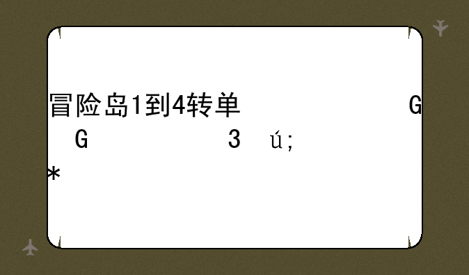 冒险岛1到4转单修黑骑士完美加点
