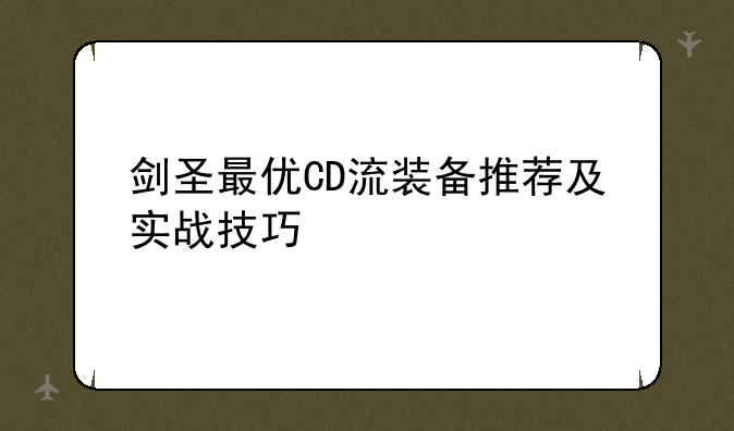 剑圣最优CD流装备推荐及实战技巧