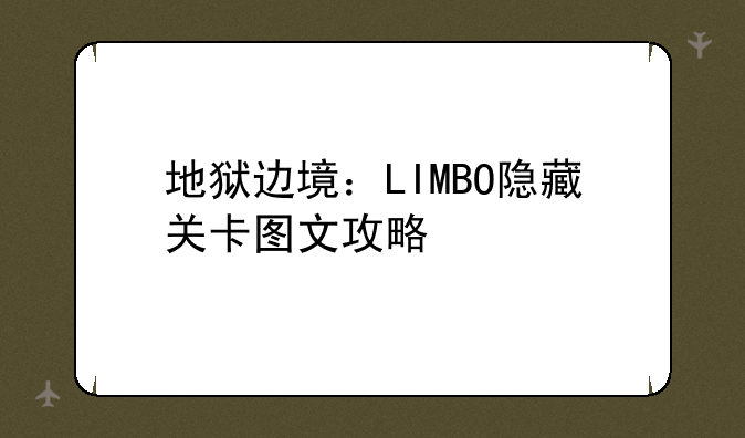 地狱边境：LIMBO隐藏关卡图文攻略