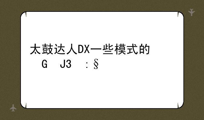 太鼓达人DX一些模式的翻译和玩法