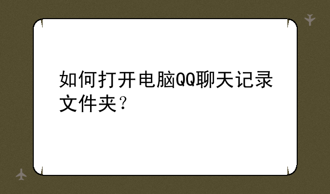 如何打开电脑QQ聊天记录文件夹？