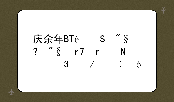 庆余年BT返利福利服在哪里下载？