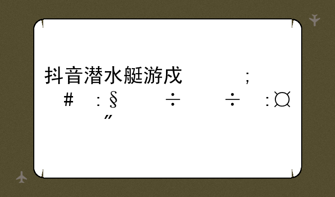 抖音潜水艇游戏怎么玩都能玩18分