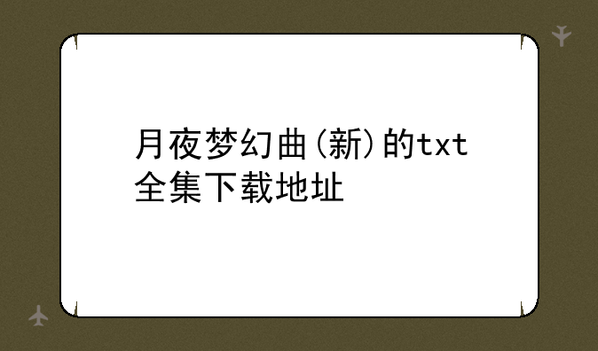 月夜梦幻曲(新)的txt全集下载地址