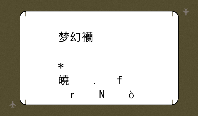 梦幻西游那个BB加点模拟器在哪？