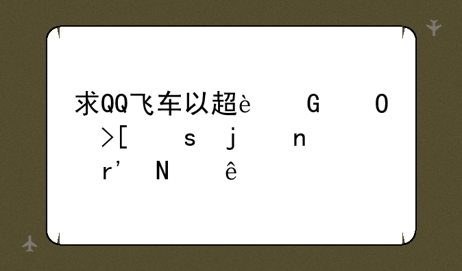 求QQ飞车以超近道取胜的图有哪些