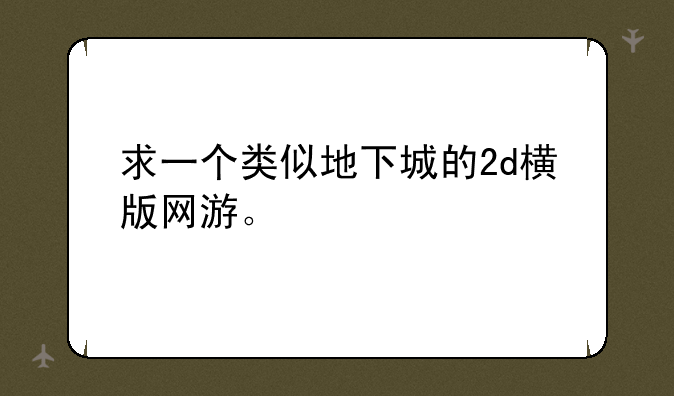 求一个类似地下城的2d横版网游。