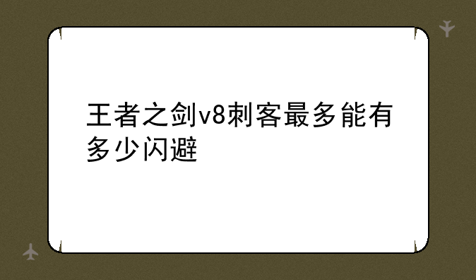 王者之剑v8刺客最多能有多少闪避