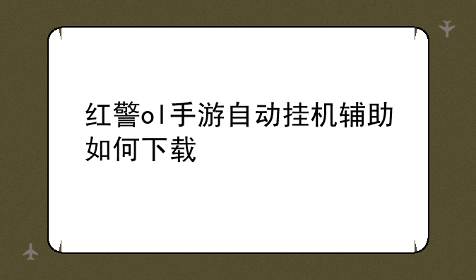 红警ol手游自动挂机辅助如何下载