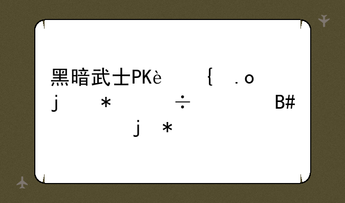黑暗武士PK连招的技能组合。暴力