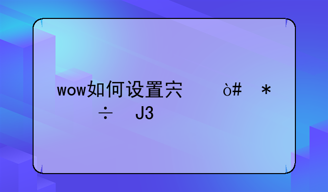 wow如何设置宏（技能和饰物连用）