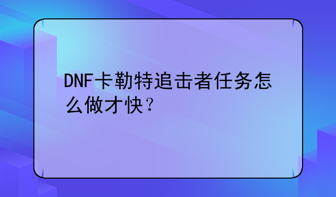 DNF卡勒特追击者任务怎么做才快？