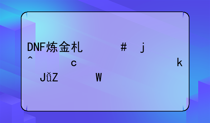 DNF炼金术师的问题、求赚钱方法、