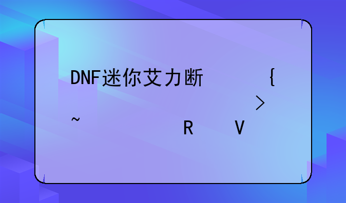 DNF迷你艾力斯属性详解及培养攻略