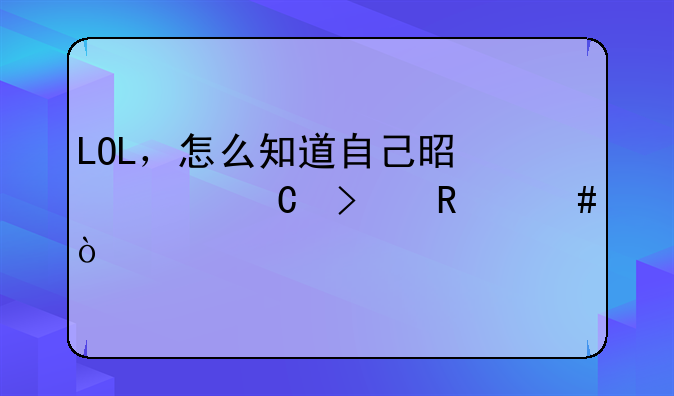 LOL，怎么知道自己是幸运召唤师？