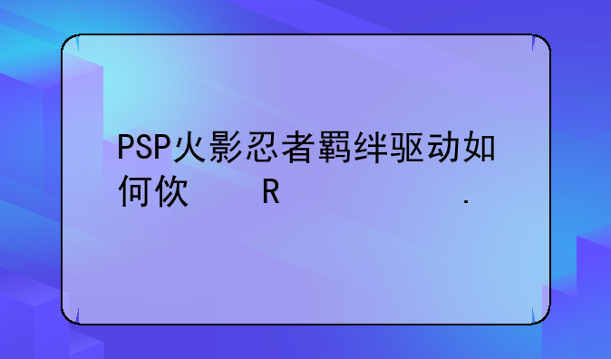 PSP火影忍者羁绊驱动如何使用大招