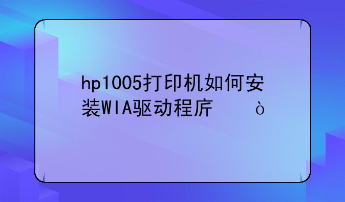 hp1005打印机如何安装WIA驱动程序？