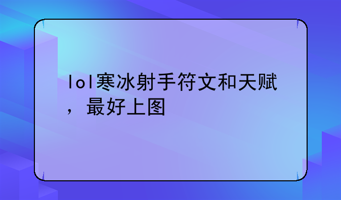 lol寒冰射手符文和天赋，最好上图